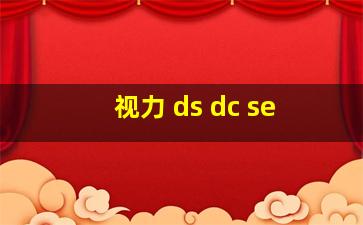 视力 ds dc se